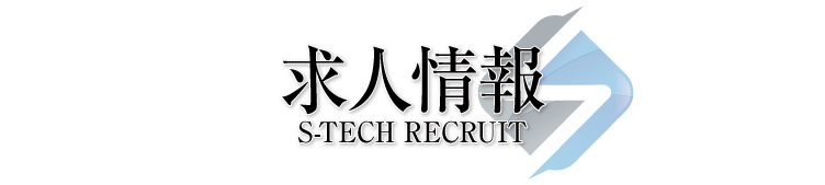 エステック株式会社 求人情報