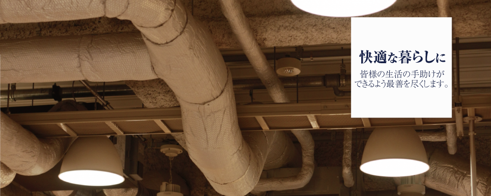エステック株式会社 「快適な暮らしに」