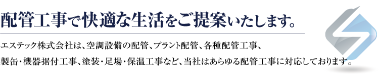 エステック株式会社 メッセージ